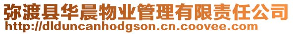 彌渡縣華晨物業(yè)管理有限責(zé)任公司