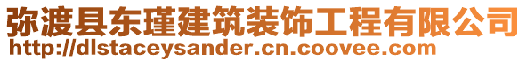 彌渡縣東瑾建筑裝飾工程有限公司
