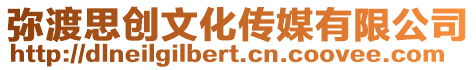 彌渡思創(chuàng)文化傳媒有限公司