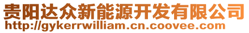 貴陽(yáng)達(dá)眾新能源開(kāi)發(fā)有限公司