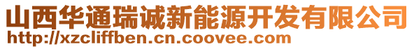 山西華通瑞誠新能源開發有限公司