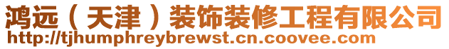 鴻遠(yuǎn)（天津）裝飾裝修工程有限公司