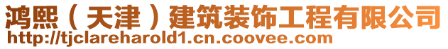 鴻熙（天津）建筑裝飾工程有限公司