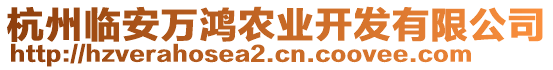 杭州臨安萬(wàn)鴻農(nóng)業(yè)開(kāi)發(fā)有限公司