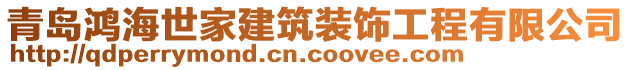 青島鴻海世家建筑裝飾工程有限公司