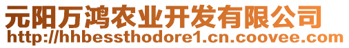 元陽萬鴻農(nóng)業(yè)開發(fā)有限公司