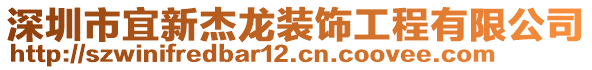 深圳市宜新杰龍裝飾工程有限公司