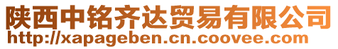 陜西中銘齊達貿(mào)易有限公司