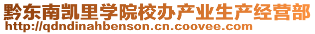 黔東南凱里學院校辦產(chǎn)業(yè)生產(chǎn)經(jīng)營部