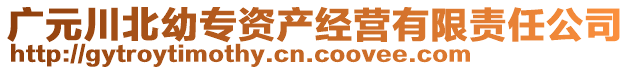 廣元川北幼專資產(chǎn)經(jīng)營(yíng)有限責(zé)任公司