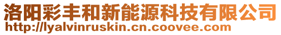 洛陽(yáng)彩豐和新能源科技有限公司