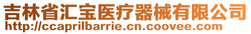 吉林省匯寶醫(yī)療器械有限公司