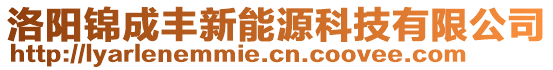 洛陽錦成豐新能源科技有限公司