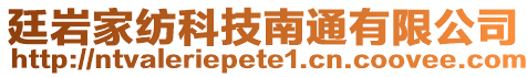 廷巖家紡科技南通有限公司