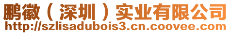 鵬徽(深圳)實業有限公司