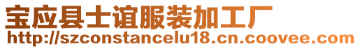 寶應(yīng)縣士誼服裝加工廠