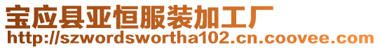 寶應縣亞恒服裝加工廠