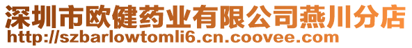 深圳市歐健藥業(yè)有限公司燕川分店