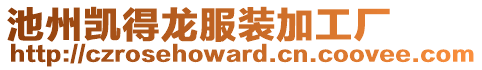 池州凱得龍服裝加工廠