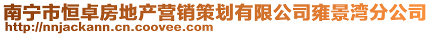 南寧市恒卓房地產營銷策劃有限公司雍景灣分公司