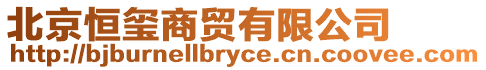 北京恒璽商貿有限公司