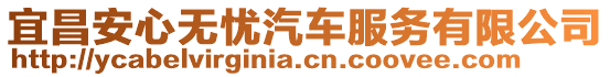 宜昌安心無憂汽車服務有限公司