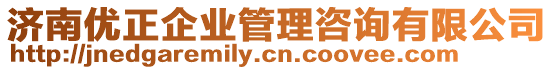 濟(jì)南優(yōu)正企業(yè)管理咨詢有限公司