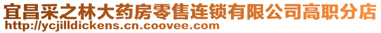 宜昌采之林大藥房零售連鎖有限公司高職分店