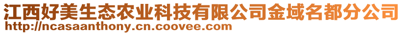 江西好美生態(tài)農(nóng)業(yè)科技有限公司金域名都分公司