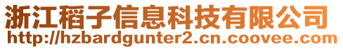 浙江稻子信息科技有限公司