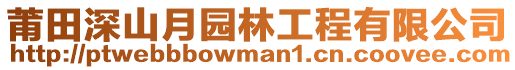 莆田深山月園林工程有限公司