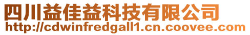 四川益佳益科技有限公司