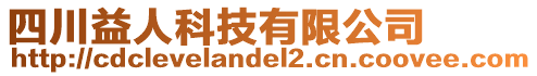 四川益人科技有限公司