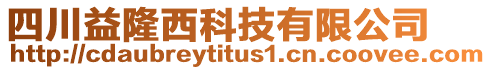 四川益隆西科技有限公司