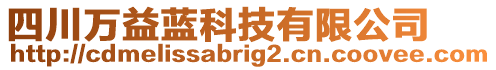 四川萬益藍(lán)科技有限公司