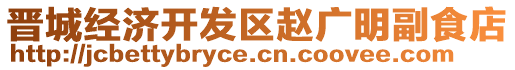 晉城經(jīng)濟(jì)開(kāi)發(fā)區(qū)趙廣明副食店