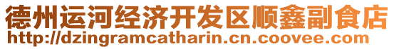 德州運(yùn)河經(jīng)濟(jì)開(kāi)發(fā)區(qū)順鑫副食店