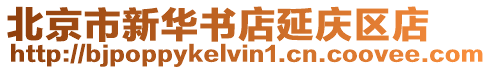北京市新華書店延慶區(qū)店