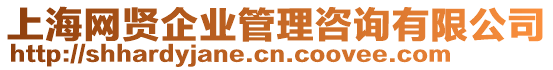 上海網(wǎng)賢企業(yè)管理咨詢有限公司