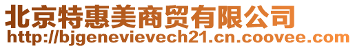 北京特惠美商貿(mào)有限公司