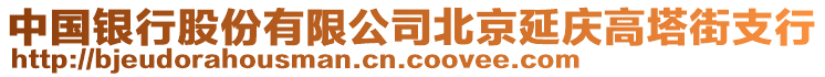 中國銀行股份有限公司北京延慶高塔街支行