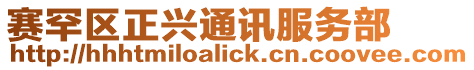 賽罕區正興通訊服務部