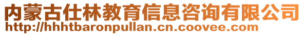 內(nèi)蒙古仕林教育信息咨詢有限公司