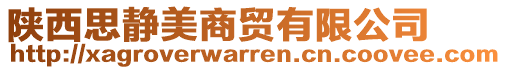 陜西思靜美商貿(mào)有限公司