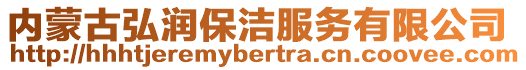 內蒙古弘潤保潔服務有限公司