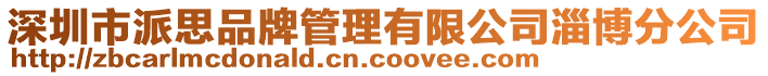 深圳市派思品牌管理有限公司淄博分公司