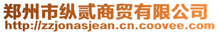 鄭州市縱貳商貿(mào)有限公司