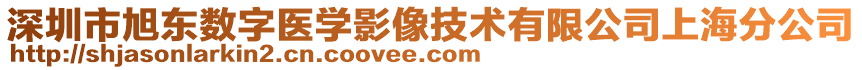 深圳市旭東數(shù)字醫(yī)學(xué)影像技術(shù)有限公司上海分公司