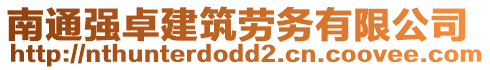 南通強卓建筑勞務(wù)有限公司