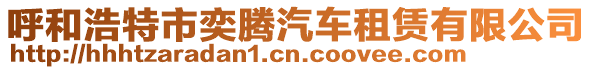 呼和浩特市奕騰汽車租賃有限公司